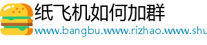 纸飞机如何加群